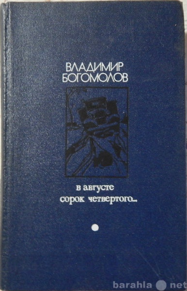 Продам: В Богомолов В августе сорок четвертого