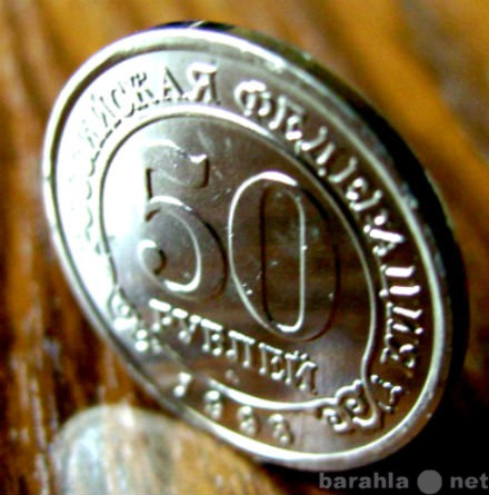Продам: Монета 50 рублей 1993 года.