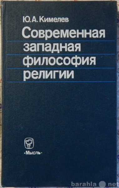 Продам: Современная западная философия религии