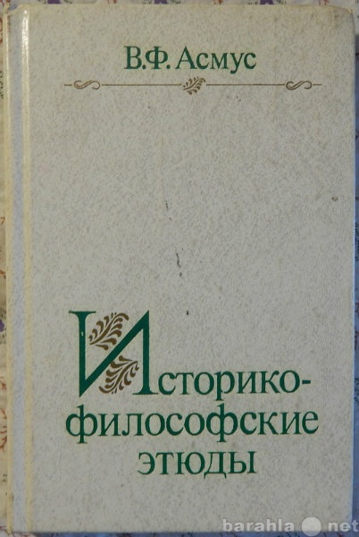 Продам: В Ф Асмус Историко-философские этюды