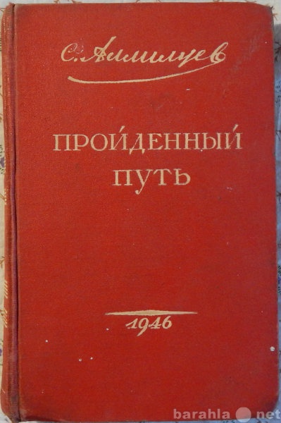 Продам: С Алилуев Пройденный путь