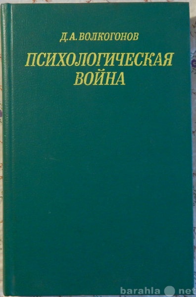 Продам: Психологическая война