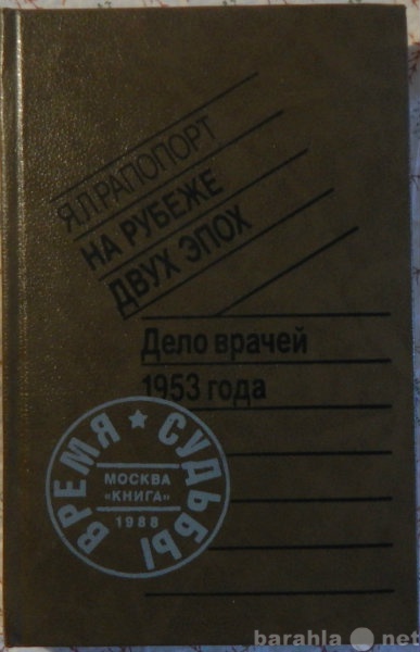 Продам: Дело врачей 1953 года