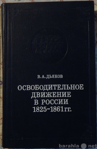 Продам: Освободительное движение в России 1825-1