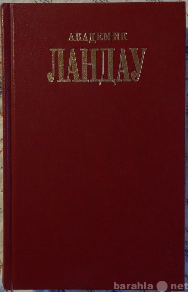 Продам: Академик Ландау (Как мы жили)