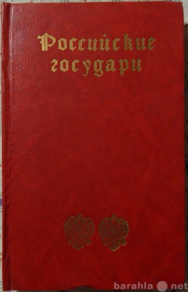 Продам: Российские государи.