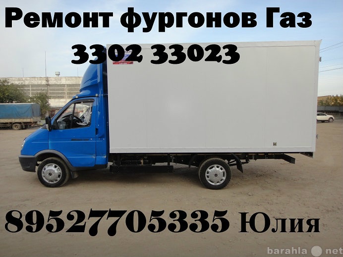 Продам: Ремонт удлинение фургонов 3302 3309 3310