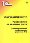 Продам: 1С: 7.7. Руководство по ведению учета