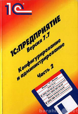 Продам: Книги:1С:7.7 Конфигурирование и админист