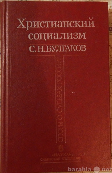 Продам: С Н Булгаков Христианский социализм