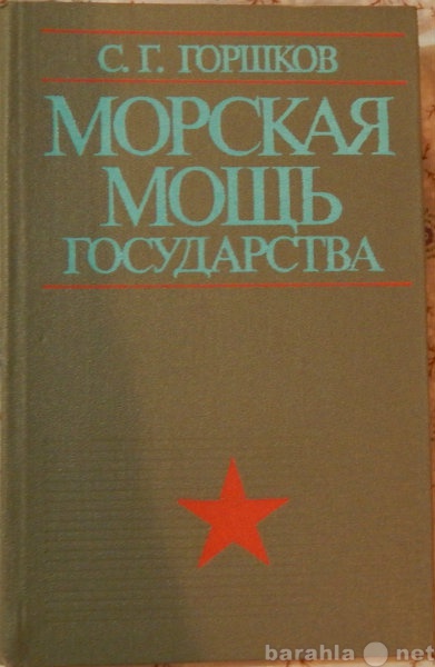 Продам: С Г Горшков Морская мощь государства