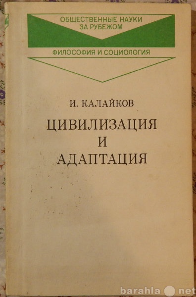 Продам: Цивилизация и адаптация