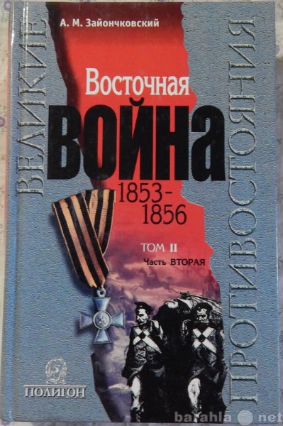 Продам: Восточная война Том 2-й, часть 2-я