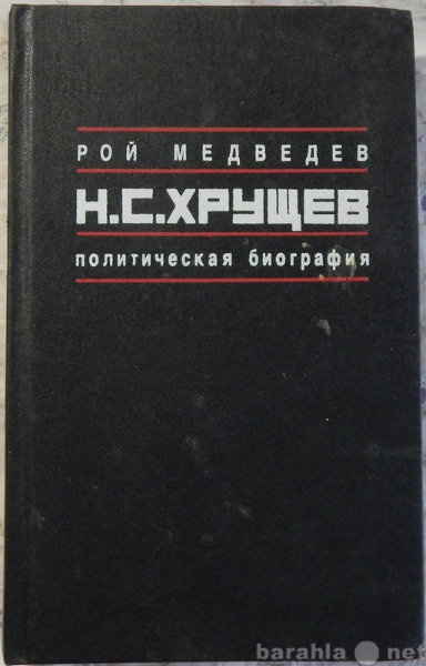 Продам: Рой Медведев Н С Хрущов