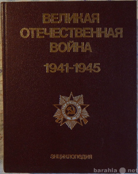 Продам: Великая Отечественная война 1941-1945