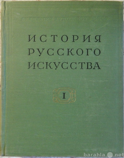 Продам: История Русского искусства 1-й том