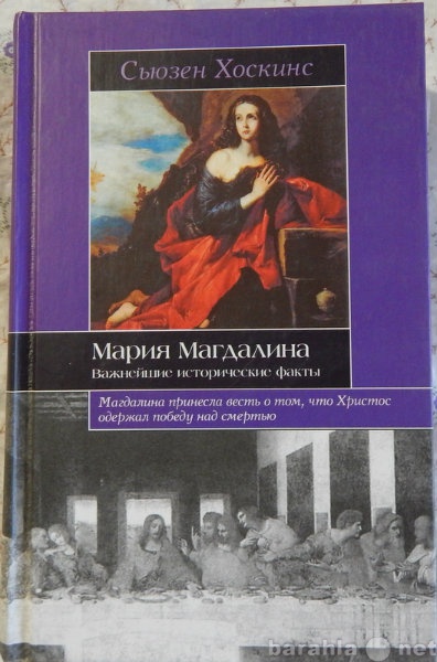 Продам: Мария Магдалина