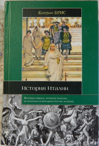 Продам: История Италии