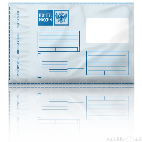 Продам: Почтовые пакеты с логотипом Почта России