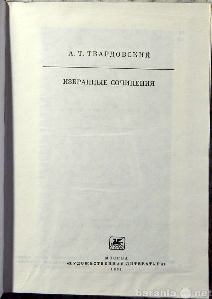 Продам: А Т Твардовский Избранные сочинения