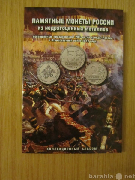 Продам: Монеты Бородинское сражение 1812г. 28 шт