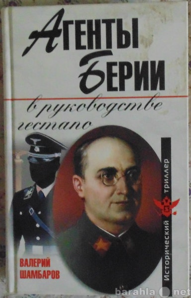 Продам: Агенты Берии в руководстве гестапо