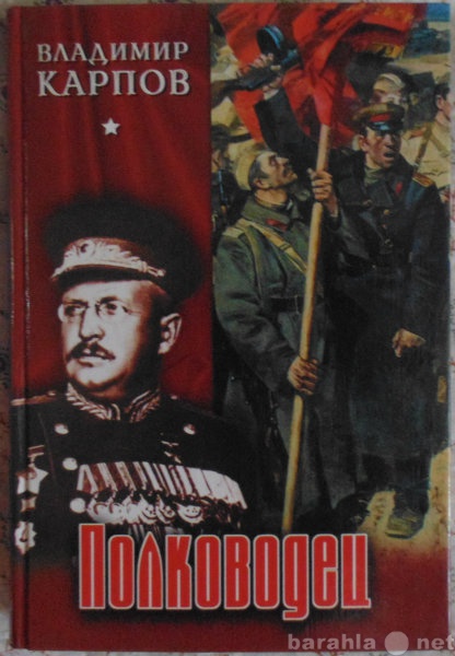 Продам: Владимир Карпов Полководец