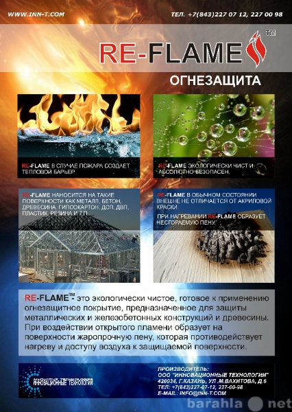 Продам: RE-FLAME™ - огнезащитное покрытие