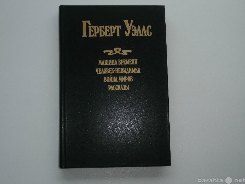 Продам: Герберт Уэллс. Машина времени. Человек н