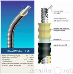 Продам: Трубы КАСАФЛЕКС
