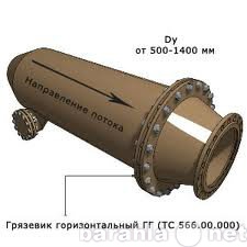 Продам: Горизонтальный грязевик ТС-566 по серии