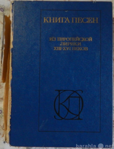 Продам: Книга песен