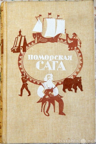 Продам: Поморская сага