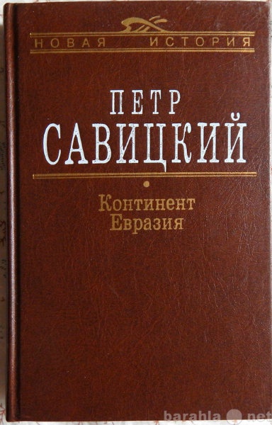 Продам: Петр Савицкий Континент Евразия