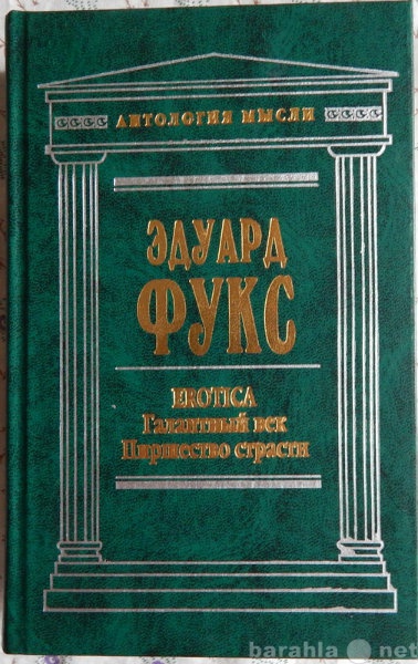 Продам: Эдуард Фукс Галантный век: Пиршество стр