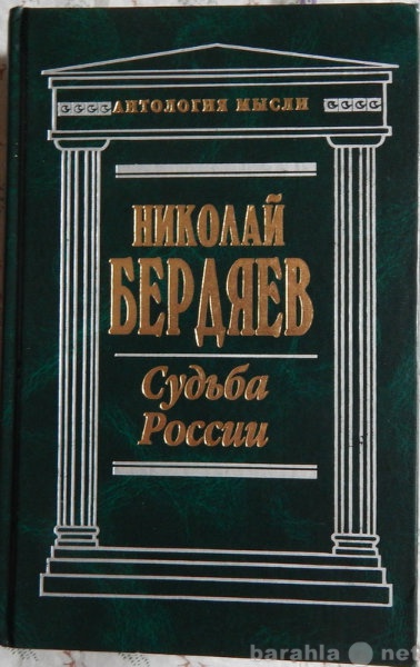 Продам: Николай Бердяев Судьба России
