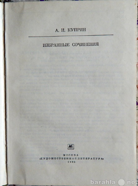 Продам: А И Куприн Избранные сочинения