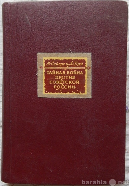 Продам: Тайная война против Советской России