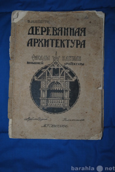 Продам: книга В.Минетти "Деревянная архитек