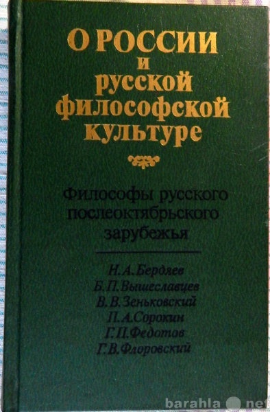 Продам: О России и русской философской культуре