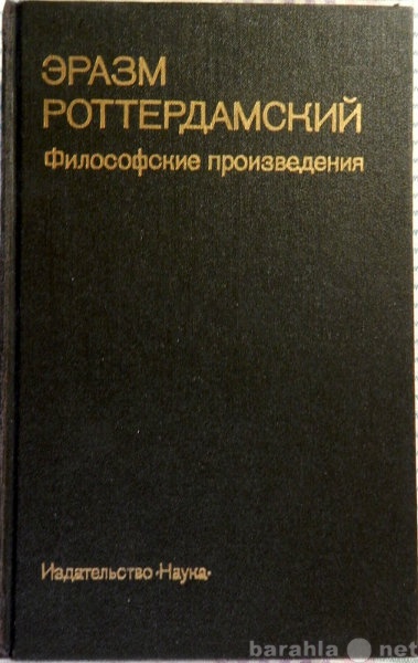 Продам: Эразм Роттердамский Философские произвед