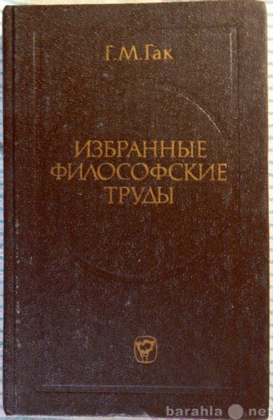 Продам: Г М Гак Избранные философские труды