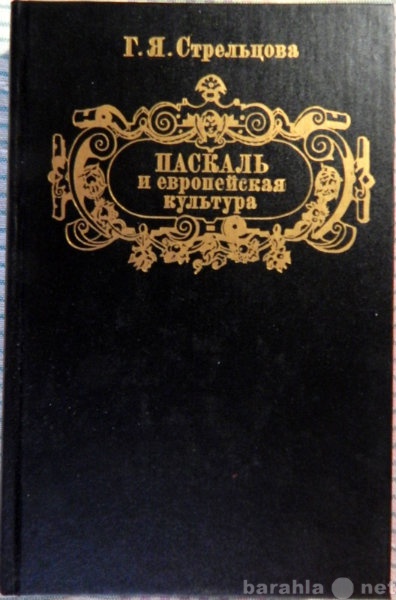 Продам: Паскаль и европейская культура