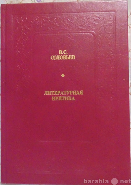 Продам: В С Соловьев Литературная критика