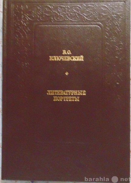 Продам: В О Ключевский Литературные портреты