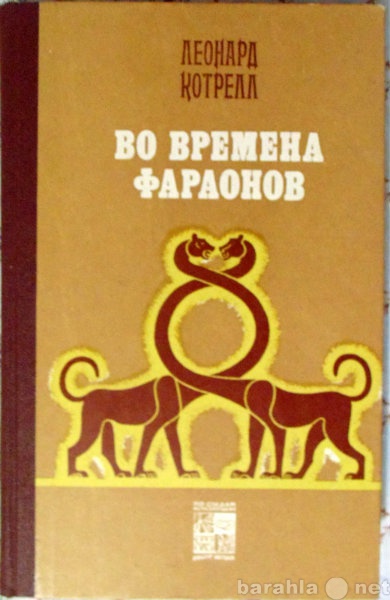 Продам: Леонард Котрелл Во времена фараонов