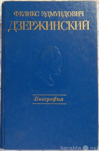 Продам: Феликс Эдмундович Дзержинский Биография