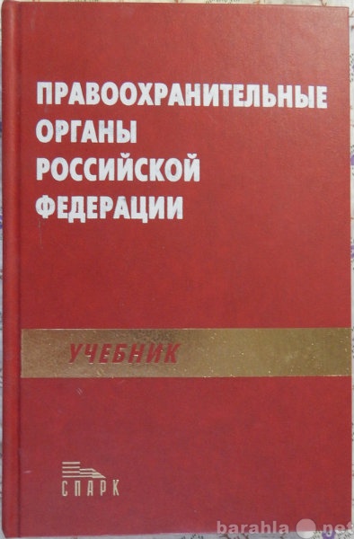 Продам: Правохранительные органы Р Ф