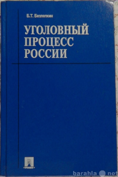 Продам: Уголовный процесс России