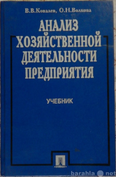 Продам: Анализ хозяйственной деятельности предпр